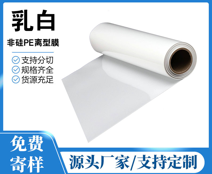 PE非硅離型膜