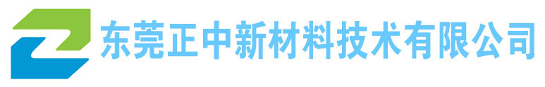 非硅離型膜生產(chǎn)廠(chǎng)家-東莞正中新材料技術(shù)有限公司